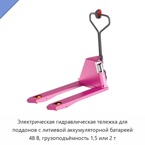 Электрическая гидравлическая тележка для поддонов с литиевой аккумуляторной батареей 48 В, грузоподъёмность 1,5 или 2 т