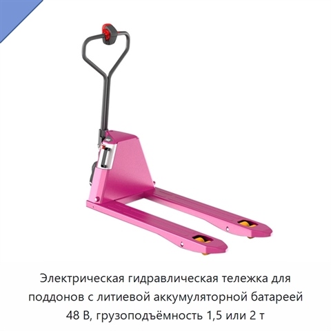 Электрическая гидравлическая тележка для поддонов с литиевой аккумуляторной батареей 48 В, грузоподъёмность 1,5 или 2 т