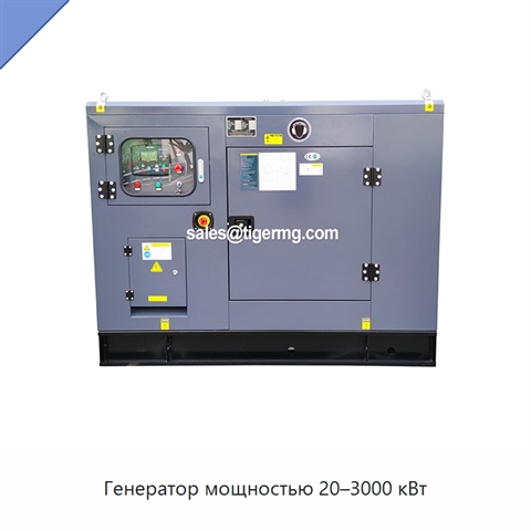 Генератор мощностью 20–3000 кВт