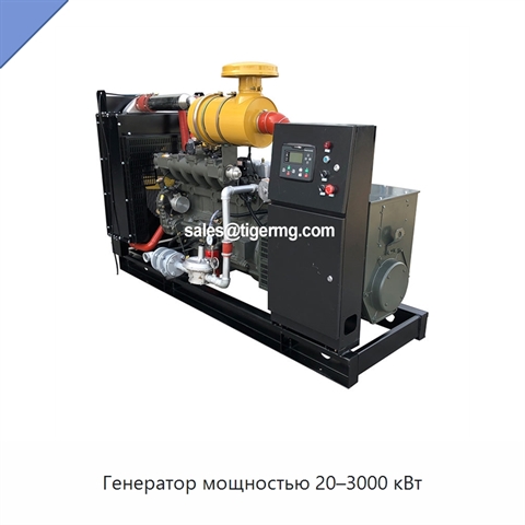 Генератор мощностью 20–3000 кВт