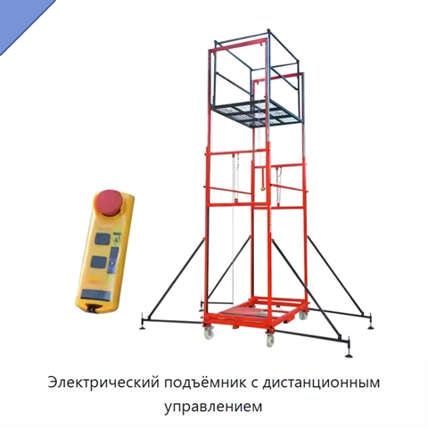 Электрический подъёмник с дистанционным управлением