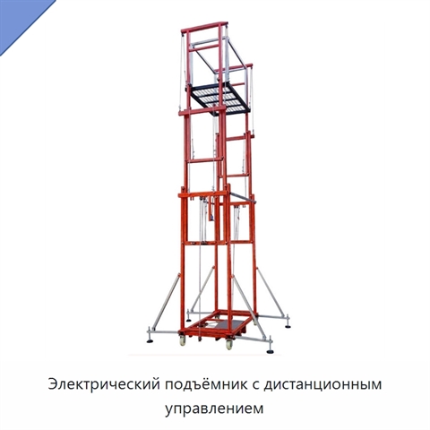 Электрический подъёмник с дистанционным управлением