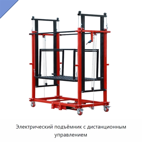 Электрический подъёмник с дистанционным управлением