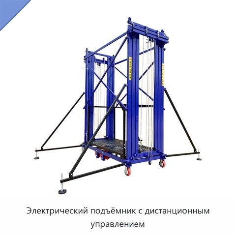 Электрический подъёмник с дистанционным управлением