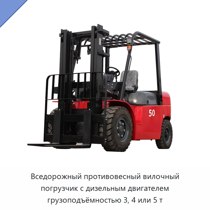 Вседорожный противовесный вилочный погрузчик с дизельным двигателем грузоподъёмностью 3, 4 или 5 т — Вилочные погрузчики