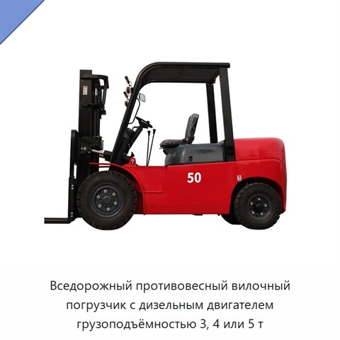 Вседорожный противовесный вилочный погрузчик с дизельным двигателем грузоподъёмностью 3, 4 или 5 т