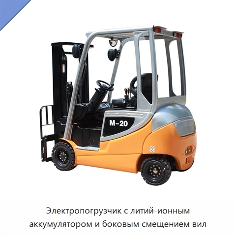 Электропогрузчик с литий-ионным аккумулятором и боковым смещением вил