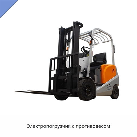 Электропогрузчик с противовесом