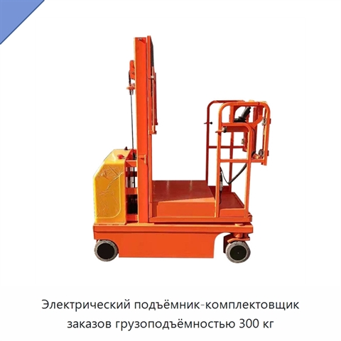 Электрический подъёмник-комплектовщик заказов грузоподъёмностью 300 кг
