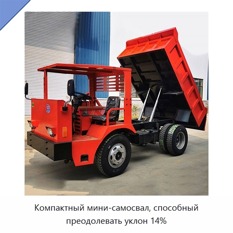 Компактный мини-самосвал, способный преодолевать уклон 14%