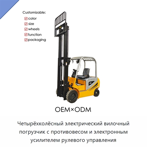 Четырёхколёсный электрический вилочный погрузчик с противовесом и электронным усилителем рулевого управления