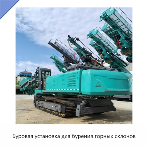 Буровая установка для бурения горных склонов