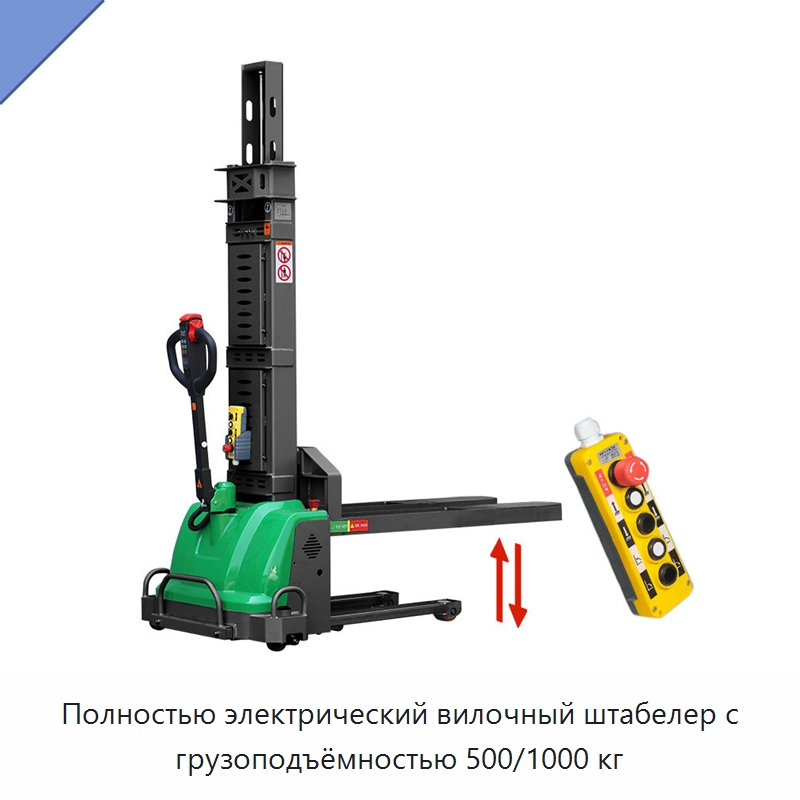 Полностью электрический вилочный штабелер с грузоподъёмностью 500/1000 кг — Вилочные погрузчики