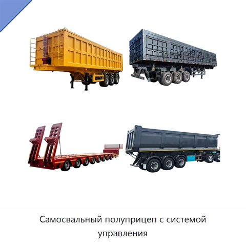 Самосвальный полуприцеп с системой управления