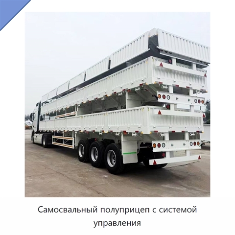 Самосвальный полуприцеп с системой управления