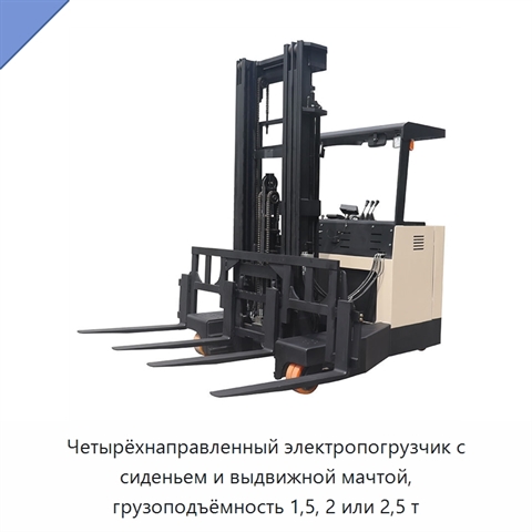 Четырёхнаправленный электропогрузчик с сиденьем и выдвижной мачтой, грузоподъёмность 1,5, 2 или 2,5 т