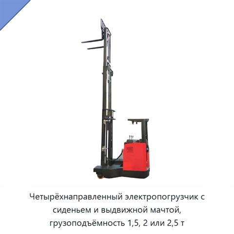 Четырёхнаправленный электропогрузчик с сиденьем и выдвижной мачтой, грузоподъёмность 1,5, 2 или 2,5 т
