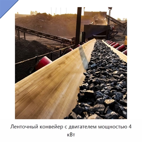 Ленточный конвейер с двигателем мощностью 4 кВт