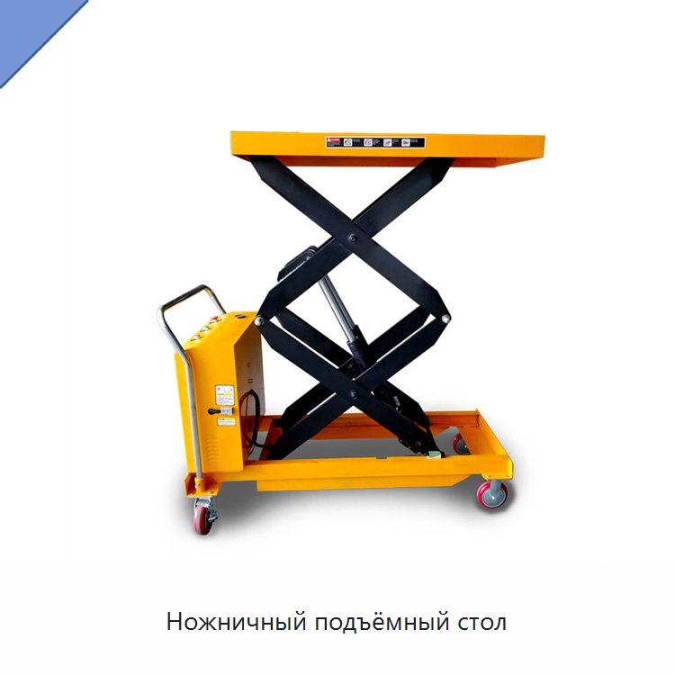 Ножничный подъёмный стол — Подъемные столы