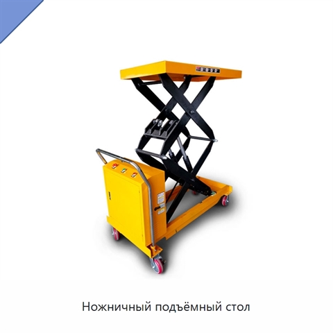 Ножничный подъёмный стол