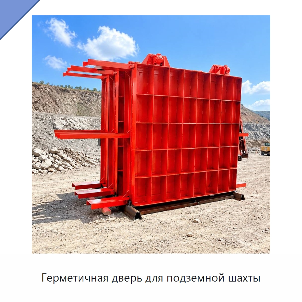 Герметичная дверь для подземной шахты — Горнодобывающее оборудование