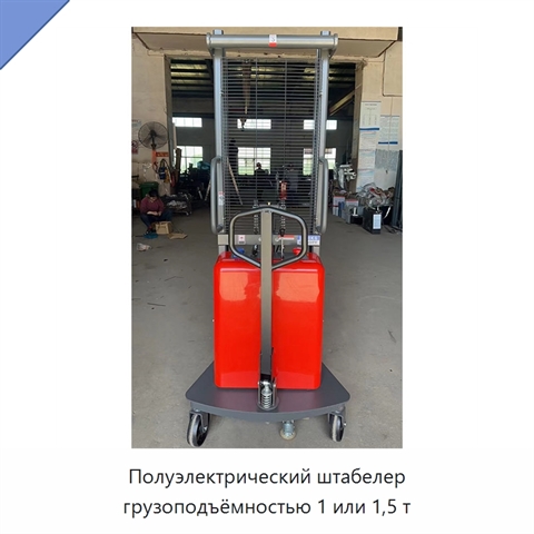 Полуэлектрический штабелер грузоподъёмностью 1 или 1,5 т