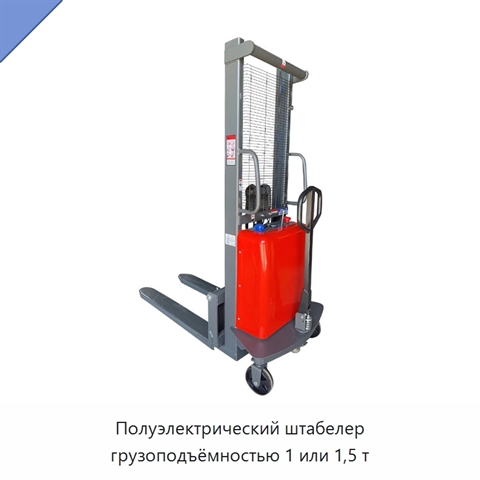 Полуэлектрический штабелер грузоподъёмностью 1 или 1,5 т
