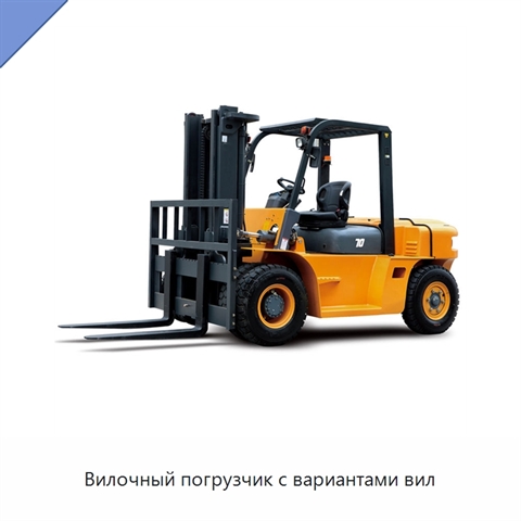 Вилочный погрузчик с вариантами вил