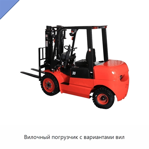 Вилочный погрузчик с вариантами вил