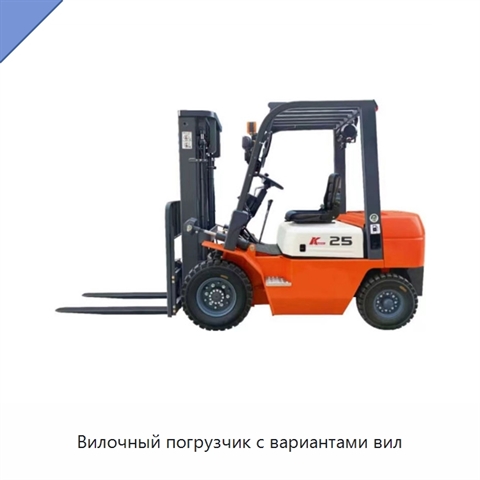 Вилочный погрузчик с вариантами вил