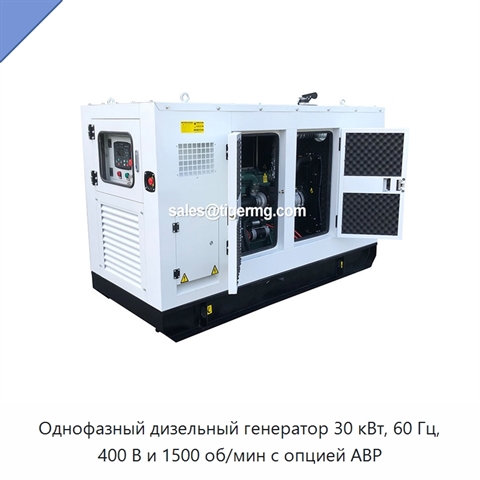Однофазный дизельный генератор 30 кВт, 60 Гц, 400 В и 1500 об/мин с опцией АВР