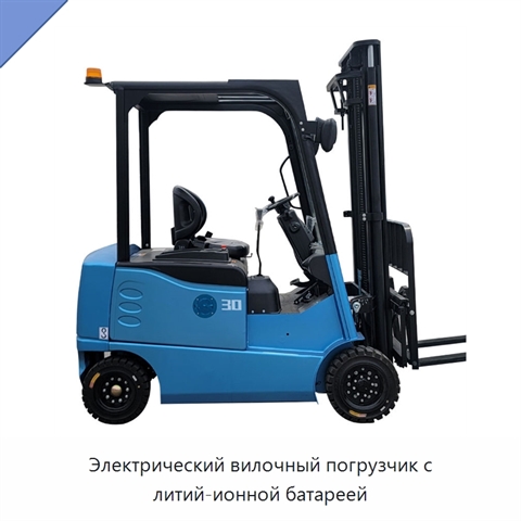 Электрический вилочный погрузчик с литий-ионной батареей