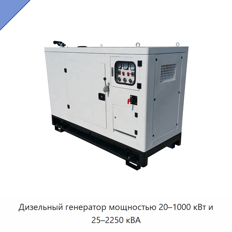 Дизельный генератор мощностью 20–1000 кВт и 25–2250 кВА — Дизельные генераторы
