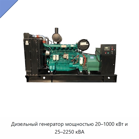 Дизельный генератор мощностью 20–1000 кВт и 25–2250 кВА