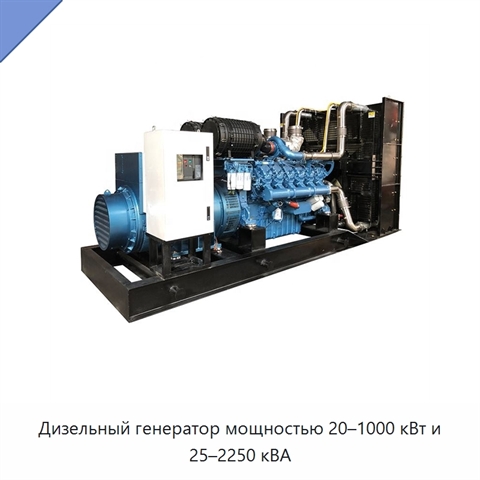 Дизельный генератор мощностью 20–1000 кВт и 25–2250 кВА