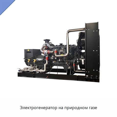 Электрогенератор на природном газе