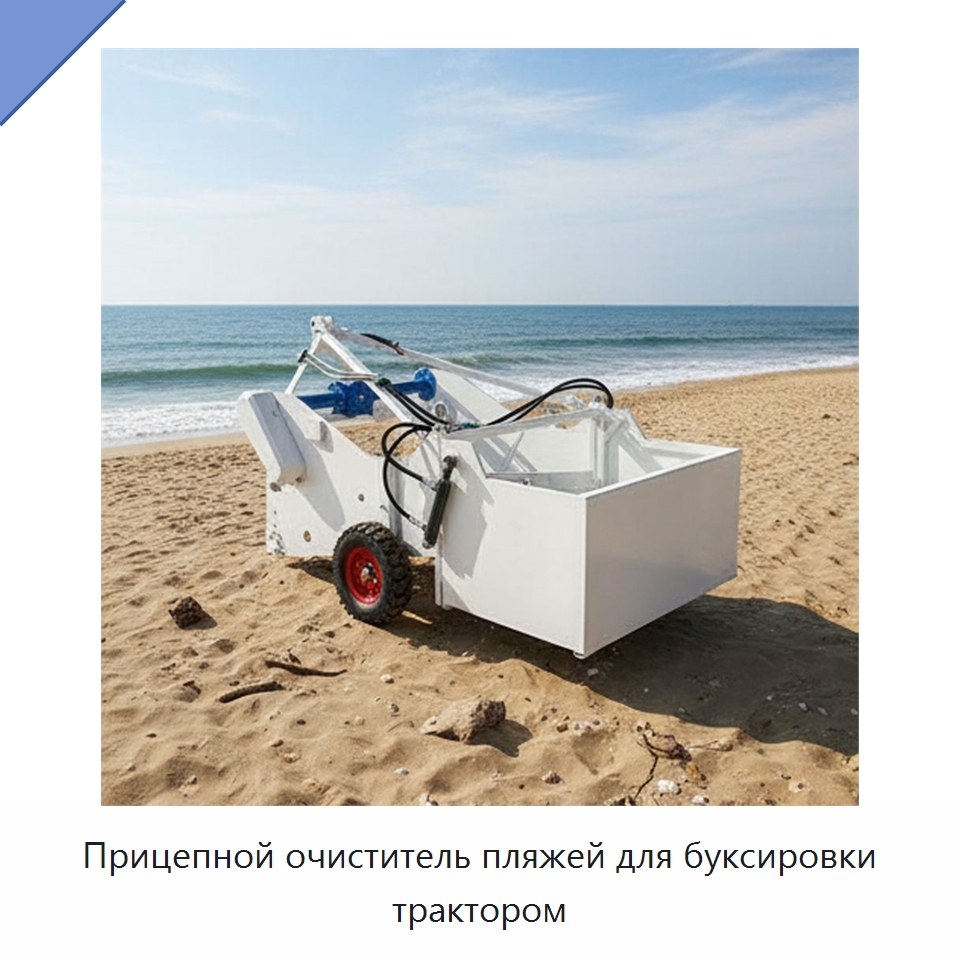 Прицепной очиститель пляжей для буксировки трактором — Специальная строительная техника