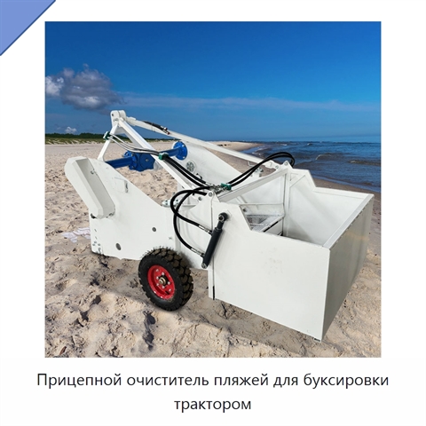 Прицепной очиститель пляжей для буксировки трактором