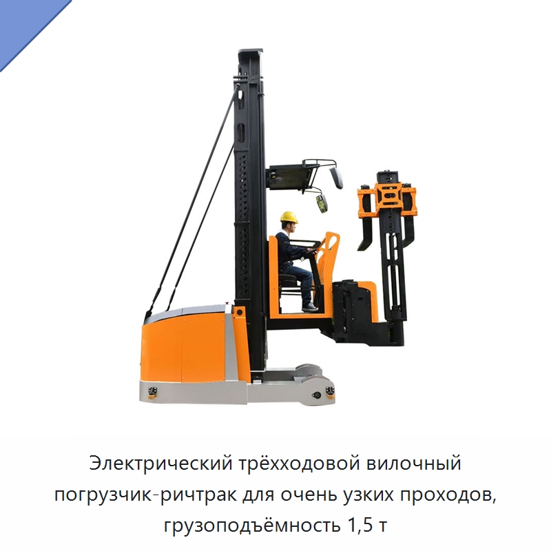 Электрический трёхходовой вилочный погрузчик-ричтрак для очень узких проходов, грузоподъёмность 1,5 т — Вилочные погрузчики