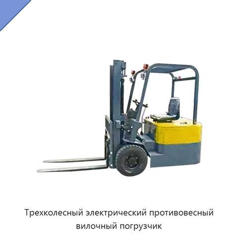 Трехколесный электрический противовесный вилочный погрузчик