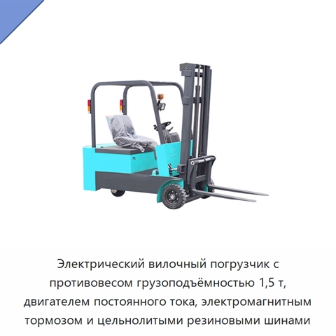 Электрический вилочный погрузчик с противовесом грузоподъёмностью 1,5 т, двигателем постоянного тока, электромагнитным тормозом и цельнолитыми резиновыми шинами