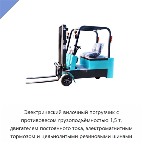 Электрический вилочный погрузчик с противовесом грузоподъёмностью 1,5 т, двигателем постоянного тока, электромагнитным тормозом и цельнолитыми резиновыми шинами