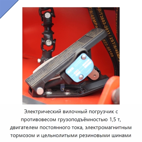 Электрический вилочный погрузчик с противовесом грузоподъёмностью 1,5 т, двигателем постоянного тока, электромагнитным тормозом и цельнолитыми резиновыми шинами