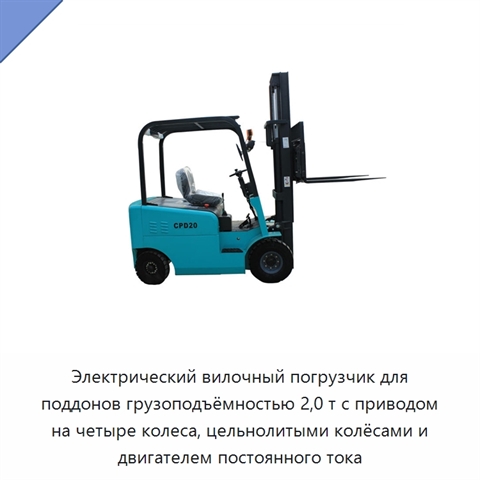Электрический вилочный погрузчик для поддонов грузоподъёмностью 2,0 т с приводом на четыре колеса, цельнолитыми колёсами и двигателем постоянного тока
