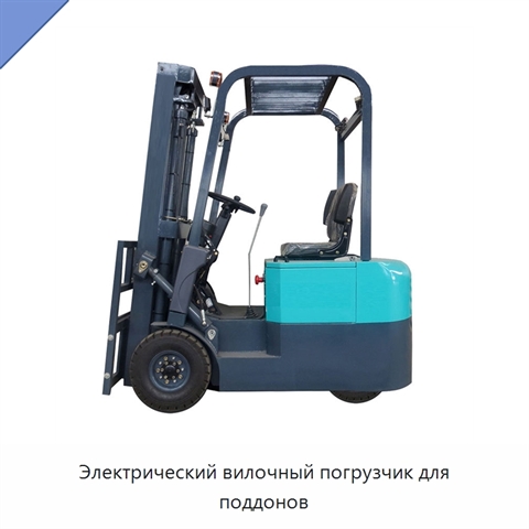 Электрический вилочный погрузчик для поддонов