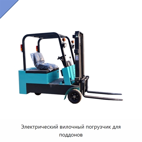Электрический вилочный погрузчик для поддонов
