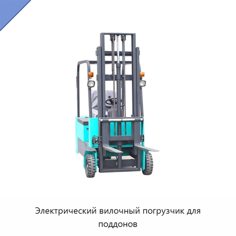 Электрический вилочный погрузчик для поддонов