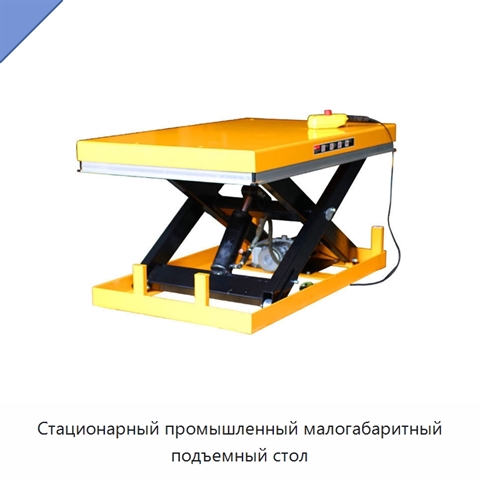 Стационарный промышленный малогабаритный подъемный стол