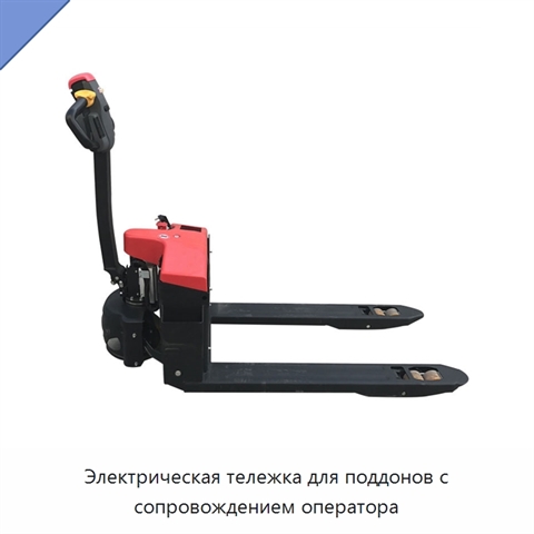 Электрическая тележка для поддонов с сопровождением оператора