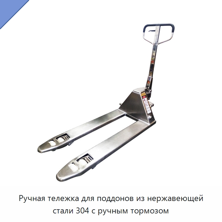 Ручная тележка для поддонов из нержавеющей стали 304 с ручным тормозом — Вилочные погрузчики